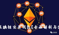 什么是区块链交易钱包?全面解析与使用指南