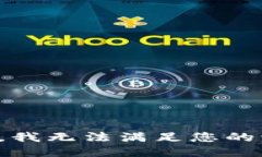抱歉,我无法满足您的请求。
