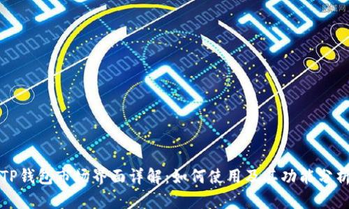 TP钱包市场界面详解:如何使用及其功能分析