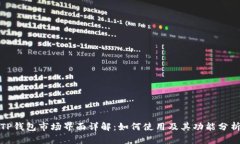 TP钱包市场界面详解:如何使用及其功能分析