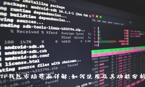 TP钱包市场界面详解:如何使用及其功能分析