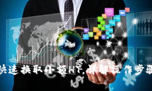 TP钱包如何快速换取小额HT,详解操作步骤与注意事项