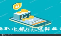 TP钱包如何快速换取小额HT,详解操作步骤与注意