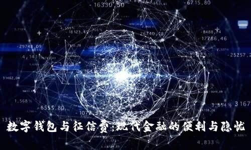 数字钱包与征信费:现代金融的便利与隐忧