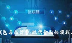 数字钱包与征信费:现代金融的便利与隐忧