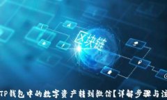 如何将TP钱包中的数字资产转到微信?详解步骤与