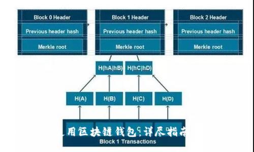 如何安全使用区块链钱包:详尽指南与最佳实践