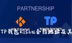 详细解读TP钱包Kishu合约地址及其相关问题