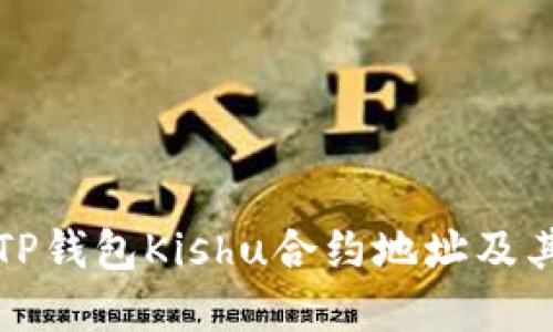 详细解读TP钱包Kishu合约地址及其相关问题