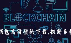 吉祥数字钱包高清壁纸下载,提升手机桌面美感