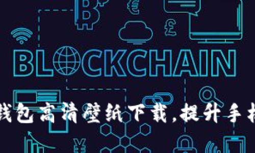 吉祥数字钱包高清壁纸下载,提升手机桌面美感
