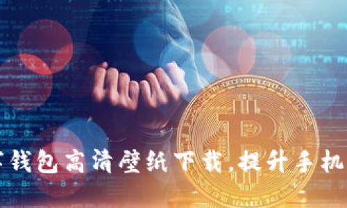 吉祥数字钱包高清壁纸下载,提升手机桌面美感