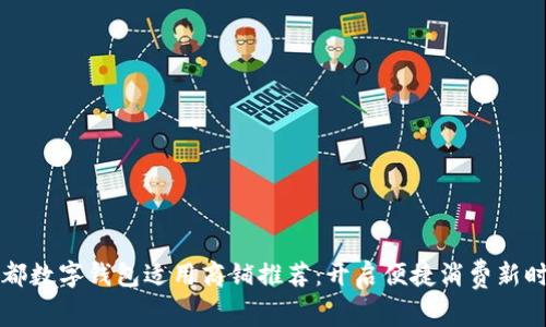 成都数字钱包适用商铺推荐:开启便捷消费新时代