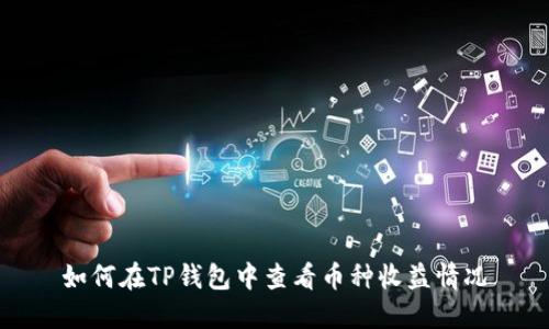如何在TP钱包中查看币种收益情况