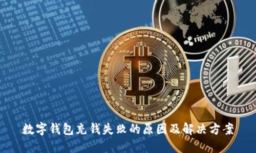数字钱包充钱失败的原因及解决方案