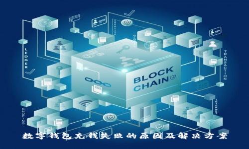 数字钱包充钱失败的原因及解决方案