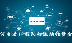 如何查看TP钱包的流动性资金池
