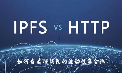 如何查看TP钱包的流动性资金池