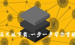 数字人民币钱包正式版下载:一步一步帮你掌握