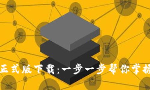 数字人民币钱包正式版下载:一步一步帮你掌握数字货币的未来