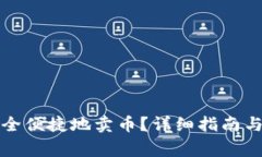 TP钱包如何安全便捷地卖币?详细指南与常见问题
