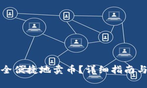 TP钱包如何安全便捷地卖币?详细指南与常见问题解答