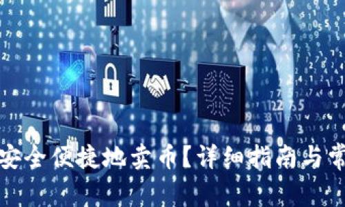 TP钱包如何安全便捷地卖币?详细指南与常见问题解答