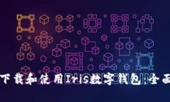 如何下载和使用Iris数字钱包:全面指南