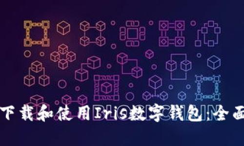 如何下载和使用Iris数字钱包:全面指南