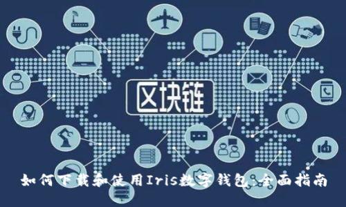 如何下载和使用Iris数字钱包:全面指南