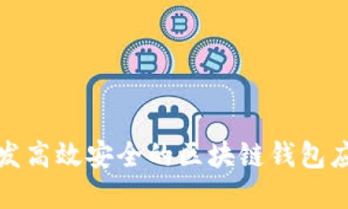 如何开发高效安全的区块链钱包应用程序