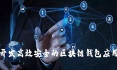 如何开发高效安全的区块链钱包应用程序