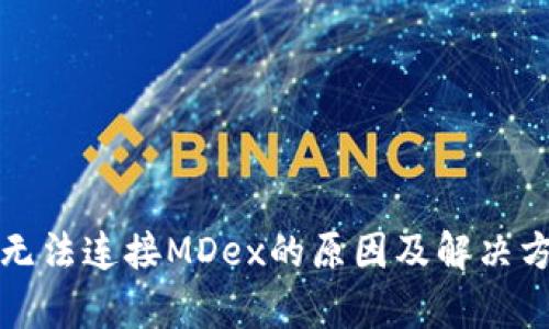 TP钱包无法连接MDex的原因及解决方案分析