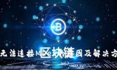 TP钱包无法连接MDex的原因及解决方案分析