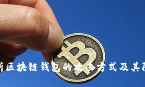 深入解析区块链钱包的攻击方式及其防范措施