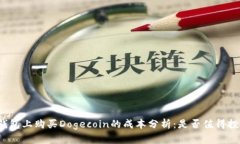 TP钱包上购买Dogecoin的成本分析:是否值得投资?