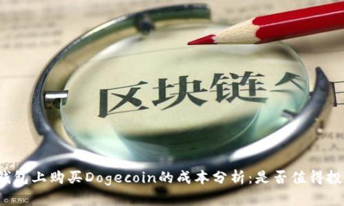 TP钱包上购买Dogecoin的成本分析:是否值得投资?