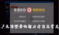 TP钱包账户无法登录的解决方法及常见问题解析