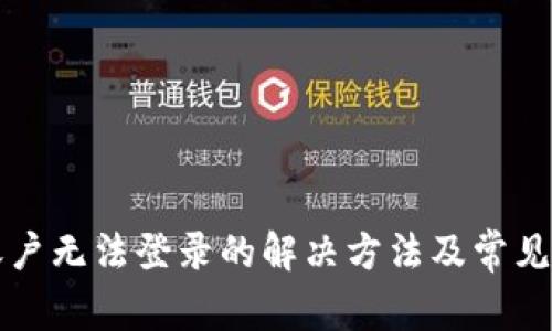 TP钱包账户无法登录的解决方法及常见问题解析