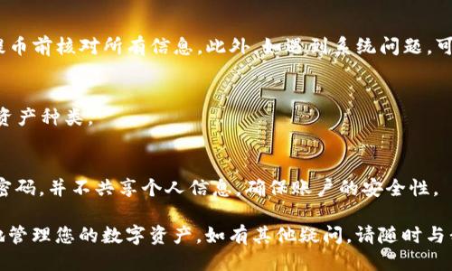   火币EOS提到TP钱包的详细指南 / 
 guanjianci 火币, EOS, TP钱包 /guanjianci 

在数字货币趋势日益增长的时代，许多投资者和用户开始关注如何有效地管理和存储他们所持有的加密资产。在众多钱包中，TP钱包以其安全性和便捷性受到许多用户的青睐。而在交易所中，火币是一个广受欢迎的平台，供用户进行数字资产的交易和投资。那么，如何将火币上的EOS提到TP钱包呢？本文将为您提供一个详细的操作指南，同时解答一些相关的问题。

一、火币简介
火币网成立于2013年，是全球领先的数字资产交易平台之一。它支持多种加密货币的交易，并且拥有强大的资产管理工具和用户体验。用户可以通过火币平台进行购买、出售或交易EOS等多种数字货币。

二、TP钱包介绍
TP钱包是一款支持多种公链的去中心化钱包，用户可以使用它安全地存储和管理他们的加密资产。TP钱包具备友好的用户界面、强大的安全功能以及丰富的功能模块，使得用户能轻松进行数字资产的管理与操作。

三、如何将EOS从火币提到TP钱包
将EOS从火币提到TP钱包的过程实际上分为几个简单的步骤。首先，用户需要在火币上找到自己的EOS资产，然后将其提取到TP钱包的地址中。下面是具体步骤：

h41. 登录火币账户/h4
打开火币官网，并使用您的账户信息登录。如果您没有账户，需要首先注册一个。请确保在选择密码时使用强密码，并开启双重身份验证以增加账号安全性。

h42. 找到EOS资产/h4
登录后，您会看到个人资产页面。在这里，可以找到您持有的多种资产列表，找到EOS并点击进入。

h43. 提现EOS/h4
点击“提现”选项，您需要填写提币信息，包括提币数量和提币地址。这里的提币地址需要您的TP钱包的EOS地址。

h44. 获取TP钱包地址/h4
打开TP钱包应用或网页，找到EOS的接收地址。一般来说，您可以在主界面上找到相应的功能选项，生成一个新的EOS地址或复制已有的地址。

h45. 输入提币地址与数量/h4
回到火币提现页面，将您的TP钱包EOS地址粘贴到提现地址栏，同时输入您希望提取的EOS数量。确认所有信息无误后，进行下一步。

h46. 确认提币/h4
在确认页面您会看到一个摘要，仔细检查每个细节。如果一切正常，点击确认请求提现。火币会通过电子邮件或手机验证您是否进行此操作，输入相关信息后操作将完成。

四、转币成功的后续工作
一旦您提交了提现申请，系统会进行处理，一般会在数分钟至数小时内到账。您可以通过打开TP钱包，查看您的EOS是否已到账。如果遇到任何问题，建议检查火币和TP钱包的官方支持渠道获取帮助。

五、常见问题解答

h4问题1：提币需要手续费吗？/h4
在火币上提现EOS是需要支付一定的手续费的，这项费用是根据网络区块链的繁忙程度和火币平台的政策而变化的。建议用户在提币前查看手续费的相关规定，确保自己的提现成本，也可以提前规划提现的时间以降低费用。

h4问题2：EOS提币多少时间能到账？/h4
一般情况下，EOS的提币时间是在几分钟到几小时之内。不同行情下，网络拥堵会导致提币的时间延迟。如果提币时间超过了正常时限，建议用户及时联系客服，确认操作是否成功。

h4问题3：为什么提币失败或被撤销？/h4
提币失败可能会有多种原因，包括：输入地址错误、余额不足、网络故障等。最常见的情况是由于输入错误地址导致提币失败。为了避免这样的情况，强烈建议在提币前核对所有信息。此外，如遇到系统问题，可以联系火币的客服获得帮助。

h4问题4：TP钱包支持哪些类型的EOS资产？/h4
TP钱包支持基于EOS主链的项目和代币，包括标准的EOS和部分通过EOSIO技术的Token。您可以在TP钱包的交易界面查看可用的代币列表，以了解更多支持的资产种类。

h4问题5：TP钱包的安全性如何？/h4
TP钱包注重用户的资产安全，采用多种加密技术保护用户的数据与资产安全。此外，钱包也支持用户设置交易密码和双重认证，增强安全性。用户可以定期更新密码，并不共享个人信息，确保账户的安全性。

综上所述，本文详细介绍了如何将火币上的EOS提到TP钱包的具体步骤，以及可能遇到的一些常见问题。希望这篇文章能为您提供所需的信息，助您安全、高效地管理您的数字资产。如有其他疑问，请随时与我们联系。