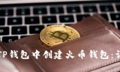 如何在TP钱包中创建火币钱包:详细指南