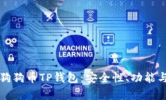全面解析狗狗币TP钱包:安全性、功能与使用指南