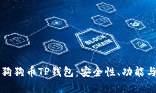 全面解析狗狗币TP钱包:安全性、功能与使用指南