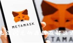 TP钱包无法闪兑的原因及解决方案详解