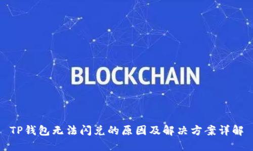 TP钱包无法闪兑的原因及解决方案详解