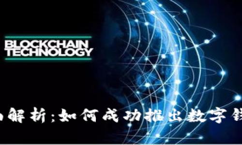 全面解析:如何成功推出数字钱包?