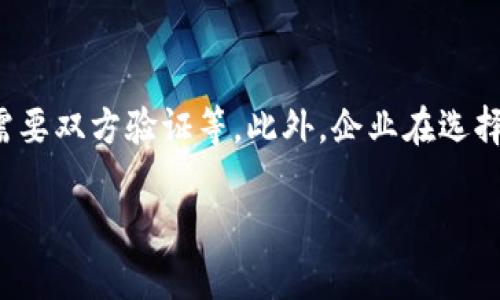 baioti如何便捷地将数字钱包绑定对公账户？/baioti  
数字钱包, 对公账户, 绑定方法/guanjianci

数字钱包概述
在现代社会，数字钱包已经成为了人们日常生活中不可或缺的工具。它们通过方便快捷的支付方式，不仅改变了我们的消费习惯，也促进了无现金社会的形成。用户可以通过数字钱包进行线上购物、转账、支付水电费等一系列日常操作。而当谈及对公账户的绑定时，多数企业和商家在经营过程中对这个功能的需求越发明显，这不仅关系到资金的流动性，也影响到财务管理的便利性。

对公账户的定义和作用
对公账户是指公司或企业在银行开设的账户，与个人账户相对应。它通常用于企业的资金往来、工资发放、日常支出等。相较于个人账户，对公账户在功能上更为强大，可以处理更大金额的资金，并且可以接收多方支付、进行批量转账等操作。这使得对公账户在企业的财务管理中占据了核心地位。
在数字钱包日益普及的时代，将数字钱包与对公账户进行有效的绑定，能够为企业提供更高效的资金管理解决方案。通过这种整合，企业不仅可以提高资金使用效率，还能简化财务流程，降低现金管理的复杂性。

如何将数字钱包与对公账户绑定
绑定数字钱包和对公账户并不是一件复杂的事情，但是具体步骤可能因不同的数字钱包平台和银行的具体要求而有所不同。以下是一般情况下的绑定流程：
ol
listrong选择数字钱包平台：/strong首先，选择一个适合您需求的数字钱包平台。常见的数字钱包包括支付宝、微信支付等。确保其能支持绑定对公账户的功能。/li
listrong注册并登录：/strong如果您尚未在所选数字钱包平台注册账户，请进行注册。注册成功后，使用您的账户信息登录。/li
listrong进入绑定页面：/strong在账户首页或设置选项中，寻找“银行账户管理”或“账户绑定”等相关选项。/li
listrong选择对公账户类型：/strong在绑定页面中，选择“对公账户”类型，然后输入相关信息，如公司名称、账号、开户行等。/li
listrong上传相关文件：/strong一般情况下，平台会要求您上传企业营业执照、税务登记证等相关证明文件以自动验证您的身份和资格。/li
listrong完成验证：/strong提交申请后，通常需要等待平台进行审核。审核通过后，您将收到绑定成功的通知。/li
/ol

企业绑定数字钱包的好处
将数字钱包与对公账户进行绑定后，企业能够享受到多重好处，包括：
ol
listrong提升财务效率：/strong常规的转账和支付流程可能需要耗费企业的时间和精力，绑定后，可以进行更快速的支付。/li
listrong资金透明化：/strong数字钱包能够实时显示资金流动情况，企业能够及时了解资金的流入和流出。/li
listrong数据集中管理：/strong通过数字钱包，企业的财务数据都可以在一个平台中进行管理，这样便于分析和决策。/li
listrong安全保障：/strong数字钱包一般会采取多重安全措施，如加密、动态密码等，保障企业的资金安全。/li
listrong方便员工管理：/strong企业可以通过数字钱包实现工资发放，简化员工财务管理流程。/li
/ol

常见问题及解决方案
在企业绑定数字钱包和对公账户的过程中，可能会碰到以下问题：

问题1：绑定过程中无法验证企业信息的原因是什么？
在绑定数字钱包的时候，信息验证失败是较为常见的问题。造成这种问题的原因可能包括：提供的企业营业执照信息与系统中记录不符；上传的文件未满足格式和清晰度要求；或者是所用的数字钱包平台暂时无法验证特定类型的业务账户。在这种情况下，建议用户仔细检查所填信息的准确性，并保证上传文件的规范。此外，您可以联系在线客服，询问具体的原因以及解决方案。

问题2：数字钱包是否会收取绑定费用？
多数主流数字钱包平台在进行对公账户绑定时，并不会收取额外收费。它们的盈利模式主要依赖于交易手续费。不过，仍然存在一些情况需要注意，比如如果您选择某些增值服务，可能会产生费用。因此，在绑定前，建议您仔细阅读相关的收费政策。

问题3：如果更换银行账户，如何重新绑定？
如需更换绑定的银行账户，建议您首先解除当前银行账户的绑定。这一操作一般可以在数字钱包的设置页面完成。完成解除后，按照前文提到的绑定流程，选择新的银行账户进行绑定。注意，一些平台在解除绑定后可能需要等待一段时间才能完成新账户的绑定，确保根据系统提示操作。

问题4：绑定成功后，需要注意哪些事项？
绑定成功后，企业在使用数字钱包进行支付与收款时，应注意以下几个方面：首先，尽量及时记录和核对每一笔资金流入和流出；其次，定期检查账户安全性，防止账户被盗用；最后，了解平台的使用规则，确保在使用过程中不触犯相关政策。

问题5：数字钱包的安全性如何保证？
为了确保用户和企业的资金安全，数字钱包一般会采取多重保护措施。其中包括：使用数据加密技术，以确保用户信息的安全；用户登录时启用双重验证；银行卡和账户的绑定需要双方验证等。此外，企业在选择数字钱包时，最好选择一些知名品牌，确保其安全性与稳定性。

总之，将数字钱包与对公账户绑定是一项现代化的财务管理手段，能够有效提升企业的资金管理效率。企业在操作时，应充分了解各项流程和注意事项，确保账务安全与透明。