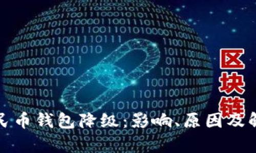 建行数字人民币钱包降级:影响、原因及解决方案解析