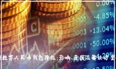 建行数字人民币钱包降级:影响、原因及解决方