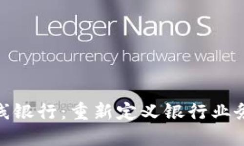 数字钱包上线银行:重新定义银行业务与用户体验